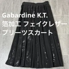 美品Gabardine K.T. 箔加工 フェイクレザー プリーツスカート個性的のサムネイル