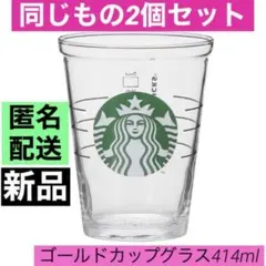 2個 スターバックス コールドカップグラス414ml コップ 完売 スタバ 新品