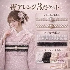 帯アレンジ3点セット パールベルト フリル レース 成人式 浴衣
