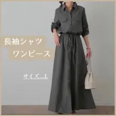 【SALE】ワンピース　長袖　ロング　シャツ　マキシ　着痩せ　黒　グレー　お洒落