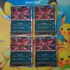 イベルタル R 110HP 4枚セット