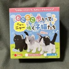 【新品未開封】とことこ歩いてニャーニャー鳴く子猫たち 黒ねこ 動くぬいぐるみ
