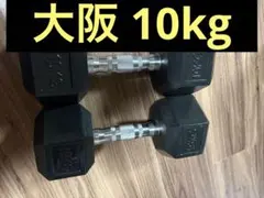 大阪 10キロ ヘックスダンベル KYW 六角形 ゴムコーティング ラバー