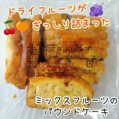 ミックスフルーツのパウンドケーキ②香月堂アウトレット 訳ありお菓子 はしっこ
