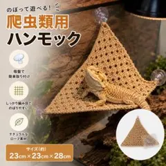 816 爬虫類用 ハンモック バスキングベッド ケージ設置 吸盤タイプのサムネイル