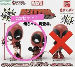 カプキャラ MARVEL デッドプール フィギュア 2種セット