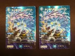 デュエルマスターズ 水上第九院 シャコガイル 2枚セット②のサムネイル