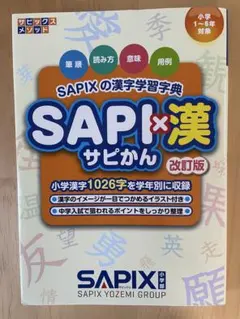 2026年最新】sapix 漢字の人気アイテム - メルカリ