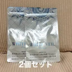 新品未開封 キラリズム ホワイトヴェール プレミアム 2袋 飲む日焼け