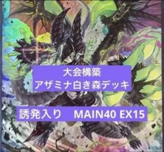 002 遊戯王 白き森 アザミナ 大会構築デッキ - メルカリ