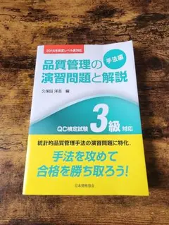 品質管理の演習問題と解説 3級