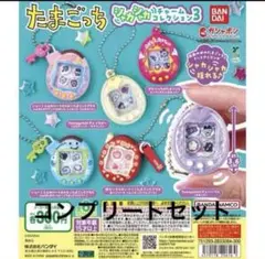 たまごっち　シャカシャカチャームコレクション3 コンプリート