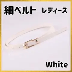細ベルト レディース ホワイト 白 レザー ゴールド ウエストベルト 細見え