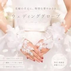 大人気！　ウェディンググローブ フィンガーレス 花モチーフ