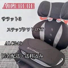 AILEBEBE ジュニアシート ALC276 サラット3ステップ クワトロEX - メルカリ
