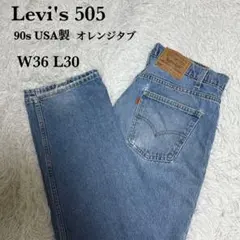 90s USA製 Levi's 505 Wオレンジタブ W36 L30 古着