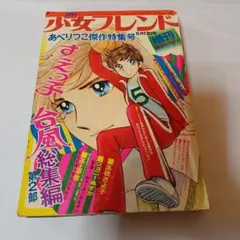 週刊少女フレンド1975年9月20日号 巨弾読切！青春の証言○里中満智子