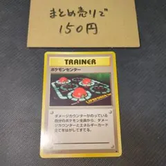 ポケモンセンター ◆ 第1弾拡張パック旧裏0116