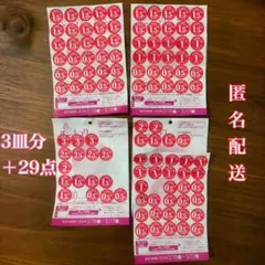 応募券 3枚分 + 29点