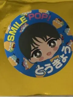 M!LK 塩﨑太智 SMILE POP! おなまえご当地ステッカー 東京会場限定