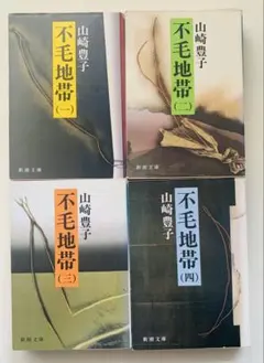 不毛地帯 全4巻セット 山崎豊子
