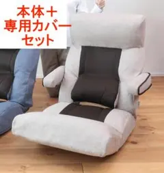 腰の神様がくれた座椅子　PLUS　スマート肘タイプ ＋ 専用カバー セット
