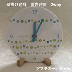 AfternoonTea　アフタヌーンティー　 壁掛け時計　置き時計　2wayのサムネイル