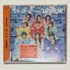 新品未開封　MORE　STAR　サマーゴー!!　通常盤 CD もあすた