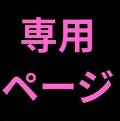 ✿専用出品✿