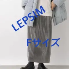3919 LEPSIM スカート シルバー F 新品未使用