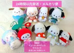 【美品】サンリオ ポチャッコ マスコット おまとめ ９点セット