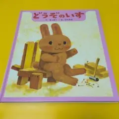 どうぞのいす 絵本、読み聞かせ、寝かしつけ絵本、3〜4歳児、保育・制作・劇遊び