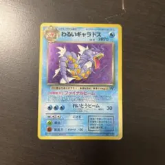 わるいギャラドス ★ 第4弾拡張パック ロケット団