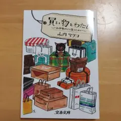 買い物とわたし お伊勢丹より愛をこめて