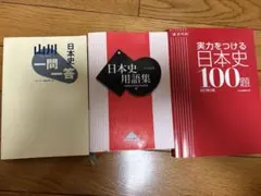 日本史 山川一問一答 日本史用語集 実力をつける日本史100題