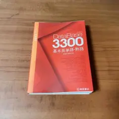 database3300 基本英単語・熟語