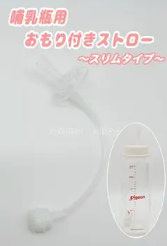 ストロー　ピジョン　スマートエンジェル　chuchu　betta　スリムタイプのサムネイル