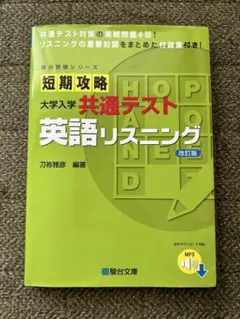 短期攻略　共通テスト　英語リスニング　改訂版のサムネイル