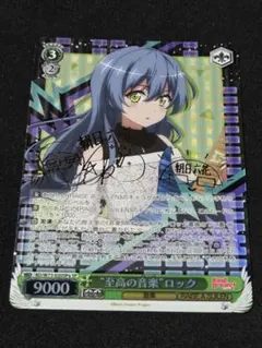 ヴァイス バンドリ “あたしたちの音楽” 青葉モカ(SSP)(虹箔サイン入り