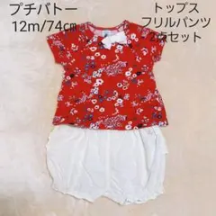 プチバトー　赤トップス・フリルパンツ　2点セット　12m/74㎝
