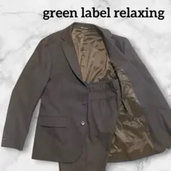 green label relaxing M スーツ ダークブラウン ビジネス