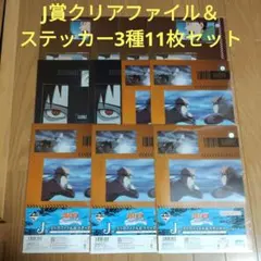 一番くじ NARUTO ナルト　J賞 クリアファイル＆ステッカー 3種11枚