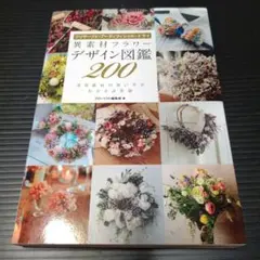 異素材フラワー デザイン図鑑200