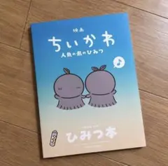 映画 ちいかわ 人魚の島のひみつ 第５弾 ひみつ本 新品未読