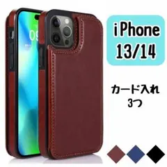【iPhone13/14】手帳型 背面カード収納 PUレザー おしゃれ ブラウン