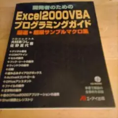 開発者のためのExcel2000VBAプログラミングガイド 厳選・超級サンプル…