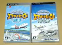 ぼくは航空管制官 エアポートヒーロー 羽田 新千歳 PSP 2点セット