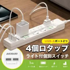 AKIRARI 4個口電源タップ USBポート2つ 延長コード 1M