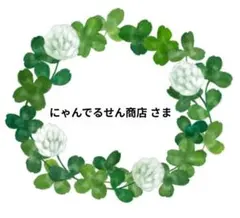 にゃんでるせん商店様 リクエスト 3点 まとめ商品