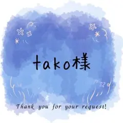 tako様専用ページ